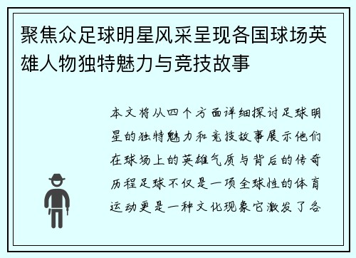 聚焦众足球明星风采呈现各国球场英雄人物独特魅力与竞技故事