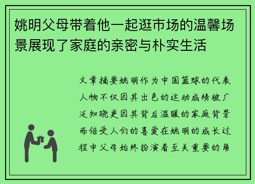 姚明父母带着他一起逛市场的温馨场景展现了家庭的亲密与朴实生活