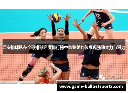 西安排球队在全球排球速度排行榜中荣登第九位展现强劲实力与潜力