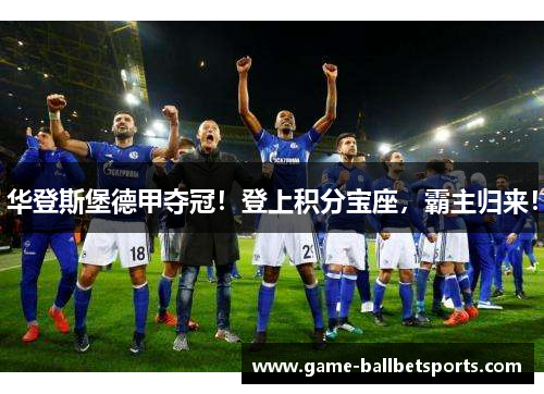 华登斯堡德甲夺冠！登上积分宝座，霸主归来！
