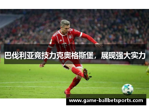 巴伐利亚竞技力克奥格斯堡，展现强大实力