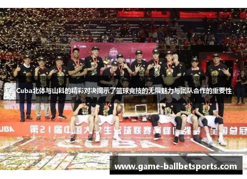 Cuba北体与山科的精彩对决揭示了篮球竞技的无限魅力与团队合作的重要性