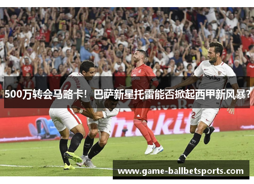 500万转会马略卡！巴萨新星托雷能否掀起西甲新风暴？