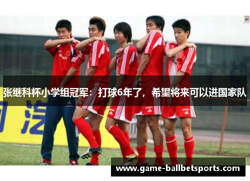 张继科杯小学组冠军：打球6年了，希望将来可以进国家队