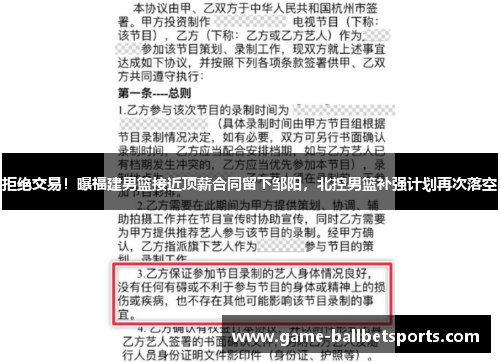 拒绝交易！曝福建男篮接近顶薪合同留下邹阳，北控男篮补强计划再次落空