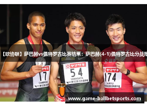 【欧协联】萨巴赫vs佩特罗古比赛结果：萨巴赫(4-1)佩特罗古比分战报