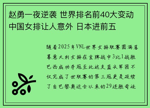 赵勇一夜逆袭 世界排名前40大变动 中国女排让人意外 日本进前五