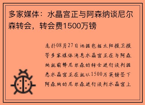 多家媒体：水晶宫正与阿森纳谈尼尔森转会，转会费1500万镑