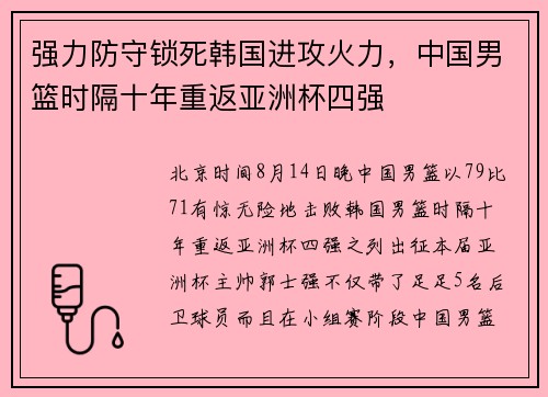 强力防守锁死韩国进攻火力，中国男篮时隔十年重返亚洲杯四强