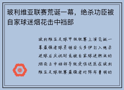 玻利维亚联赛荒诞一幕，绝杀功臣被自家球迷烟花击中裆部