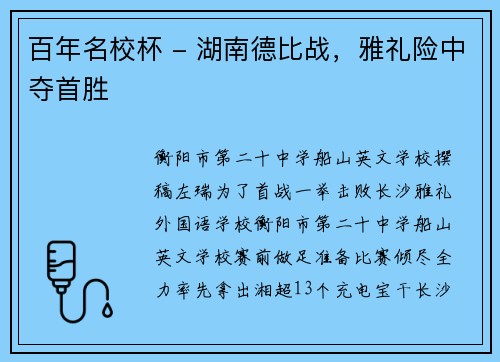 百年名校杯 - 湖南德比战,雅礼险中夺首胜