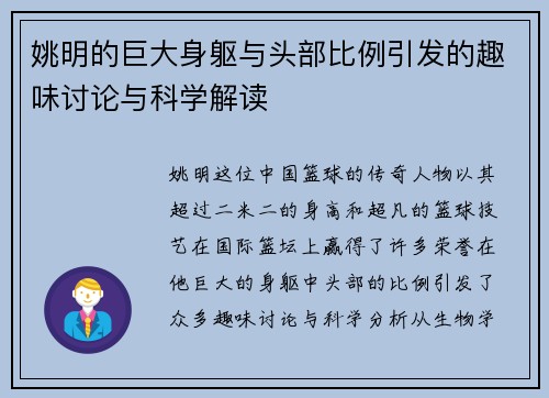 姚明的巨大身躯与头部比例引发的趣味讨论与科学解读