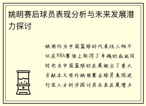 姚明赛后球员表现分析与未来发展潜力探讨