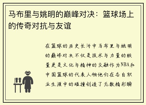 马布里与姚明的巅峰对决：篮球场上的传奇对抗与友谊