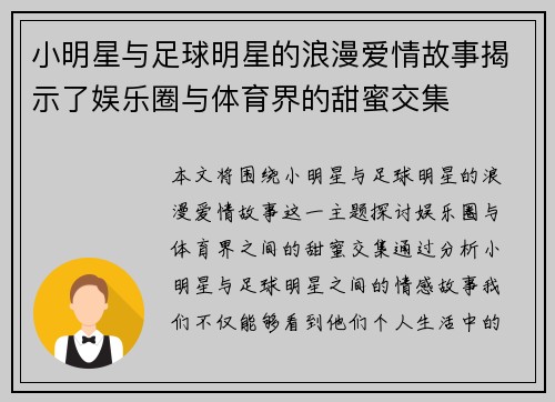 小明星与足球明星的浪漫爱情故事揭示了娱乐圈与体育界的甜蜜交集